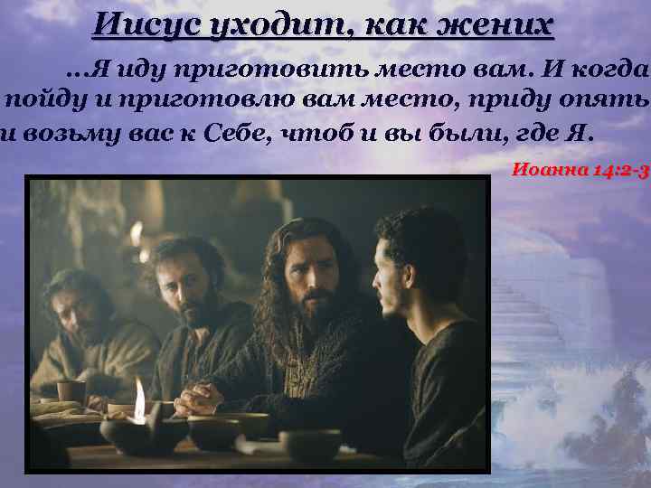Иисус уходит, как жених . . . Я иду приготовить место вам. И когда