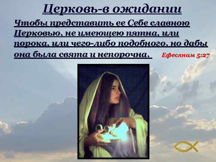 Церковь-в ожидании Чтобы представить ее Себе славною Церковью, не имеющею пятна, или порока, или