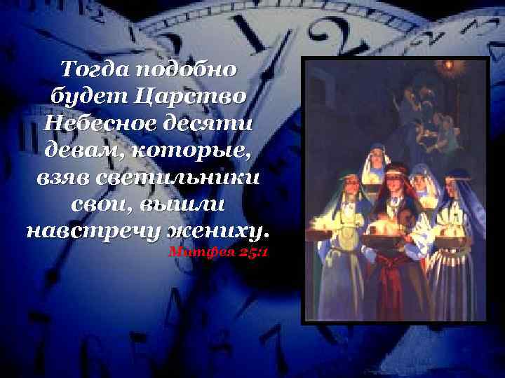 Тогда подобно будет Царство Небесное десяти девам, которые, взяв светильники свои, вышли навстречу жениху.
