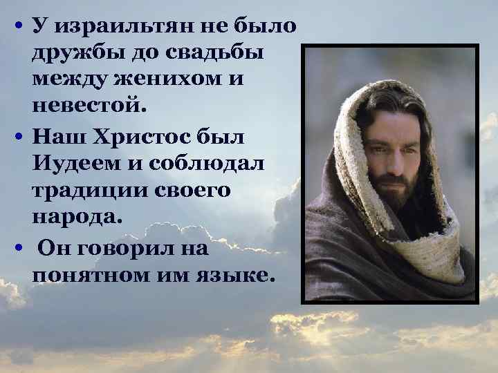  • У израильтян не было • • дружбы до свадьбы между женихом и