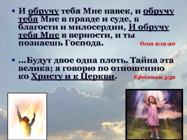  • И обручу тебя Мне навек, и обручу тебя Мне в правде и