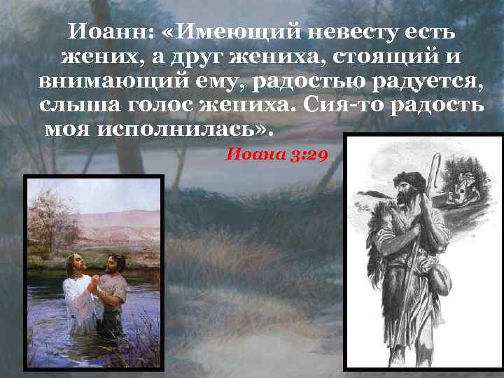 Иоанн: «Имеющий невесту есть жених, а друг жениха, стоящий и внимающий ему, радостью радуется,