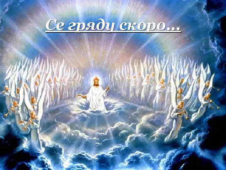 Се гряду скоро. . . 