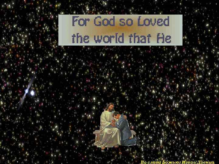 Во славу Божью: Игорь Дренца 