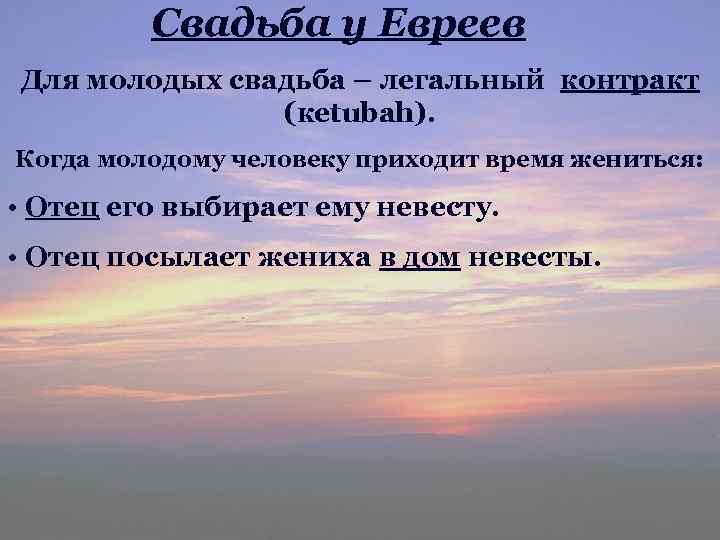 Свадьба у Евреев Для молодых свадьба – легальный контракт (кetubah). Когда молодому человеку приходит