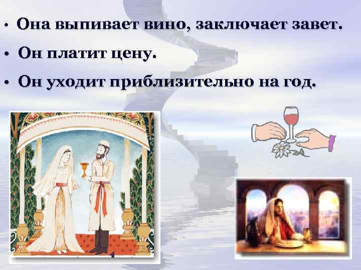  • Она выпивает вино, заключает завет. • Он платит цену. • Он уходит