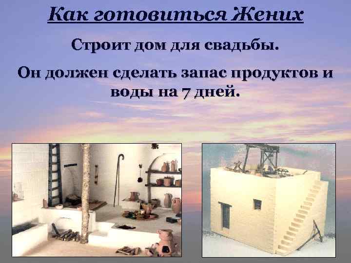Как готовиться Жених Строит дом для свадьбы. Он должен сделать запас продуктов и воды