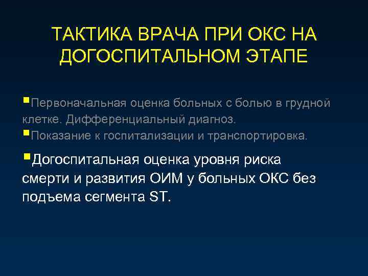 ТАКТИКА ВРАЧА ПРИ ОКС НА ДОГОСПИТАЛЬНОМ ЭТАПЕ §Первоначальная оценка больных с болью в грудной