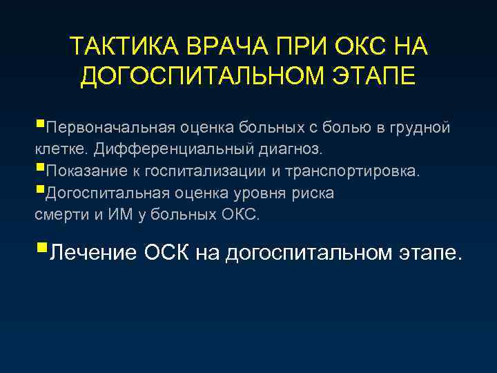 ТАКТИКА ВРАЧА ПРИ ОКС НА ДОГОСПИТАЛЬНОМ ЭТАПЕ §Первоначальная оценка больных с болью в грудной