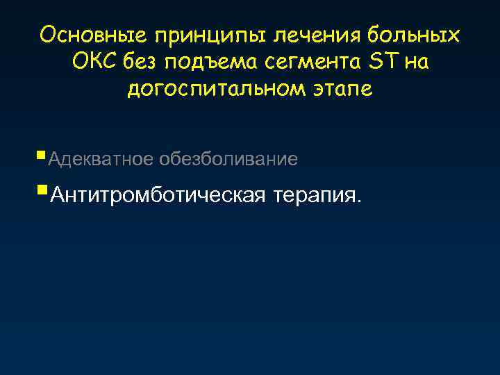 Основные принципы лечения больных ОКС без подъема сегмента ST на догоспитальном этапе §Адекватное обезболивание