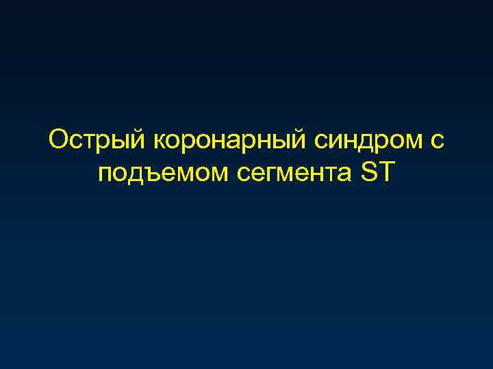 Острый коронарный синдром с подъемом сегмента ST 