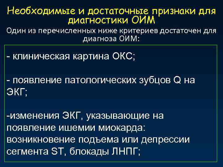 Необходимые и достаточные признаки для диагностики ОИМ Один из перечисленных ниже критериев достаточен для