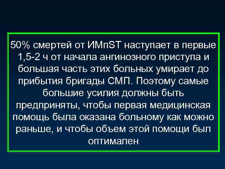 50% смертей от ИМп. ST наступает в первые 1, 5 -2 ч от начала