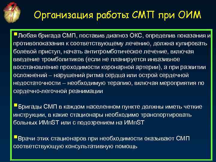 Организация работы СМП при ОИМ §Любая бригада СМП, поставив диагноз ОКС, определив показания и