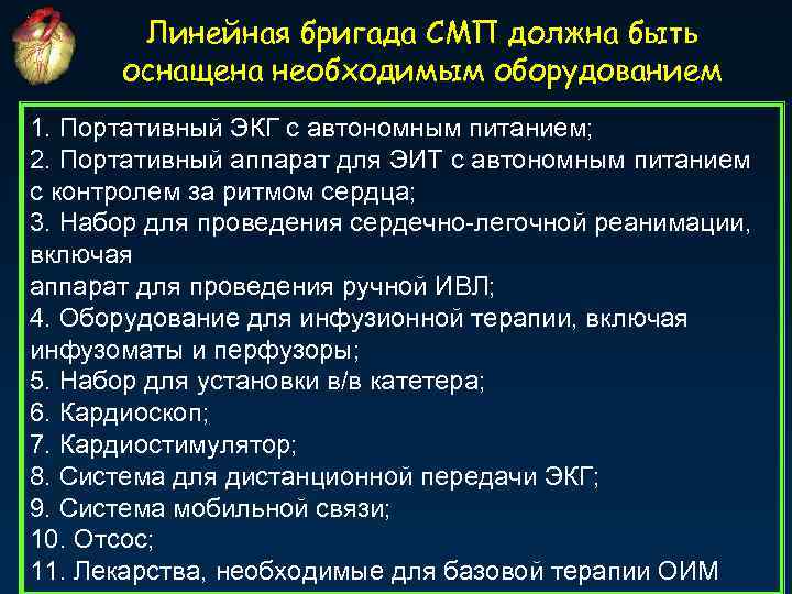 Линейная бригада СМП должна быть оснащена необходимым оборудованием 1. Портативный ЭКГ с автономным питанием;