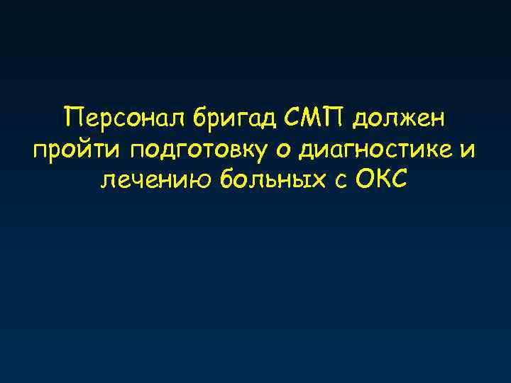 Персонал бригад СМП должен пройти подготовку о диагностике и лечению больных с ОКС 