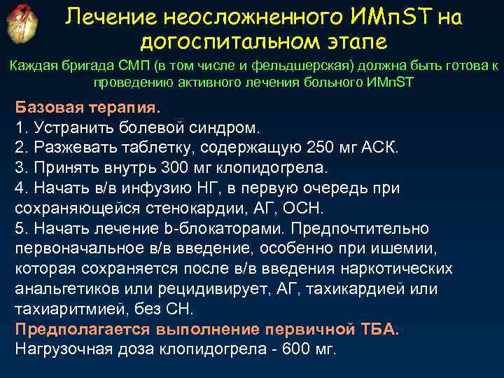 Лечение неосложненного ИМп. ST на догоспитальном этапе Каждая бригада СМП (в том числе и