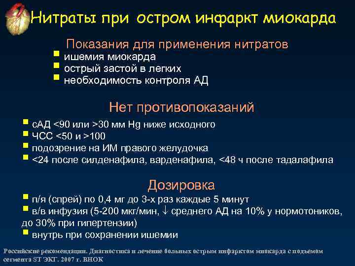 Нитраты при остром инфаркт миокарда Показания для применения нитратов § ишемия миокарда § острый