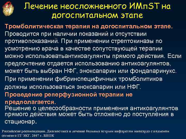 Лечение неосложненного ИМп. ST на догоспитальном этапе Тромболитическая терапия на догоспитальном этапе. Проводится при