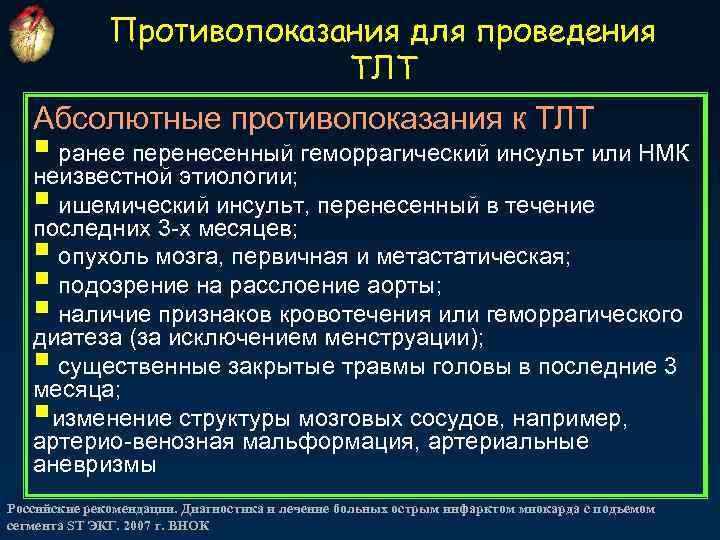 Противопоказания для проведения ТЛТ Абсолютные противопоказания к ТЛТ § ранее перенесенный геморрагический инсульт или