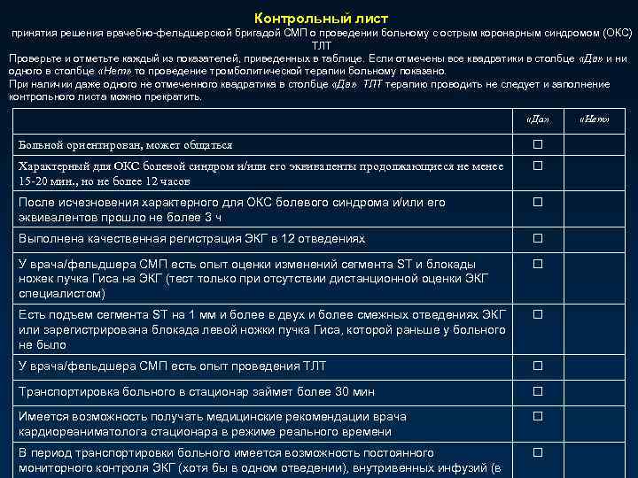Контрольный лист принятия решения врачебно-фельдшерской бригадой СМП о проведении больному с острым коронарным синдромом