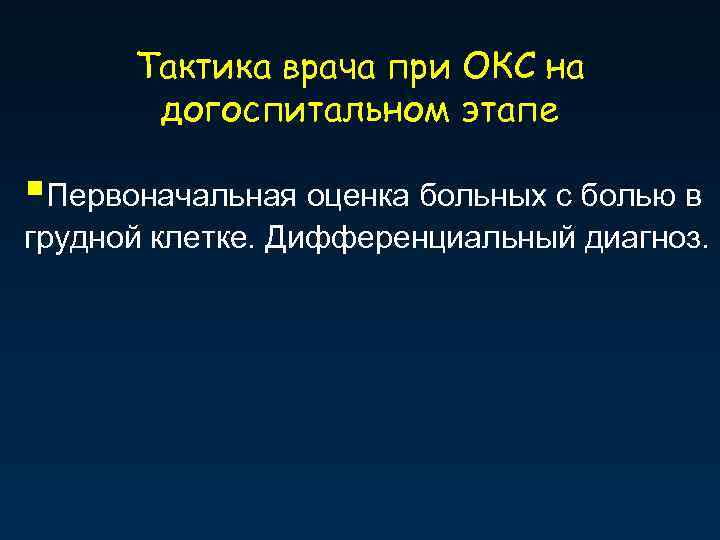 Тактика врача при ОКС на догоспитальном этапе §Первоначальная оценка больных с болью в грудной