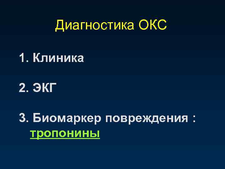 Диагностика ОКС 1. Клиника 2. ЭКГ 3. Биомаркер повреждения : тропонины 