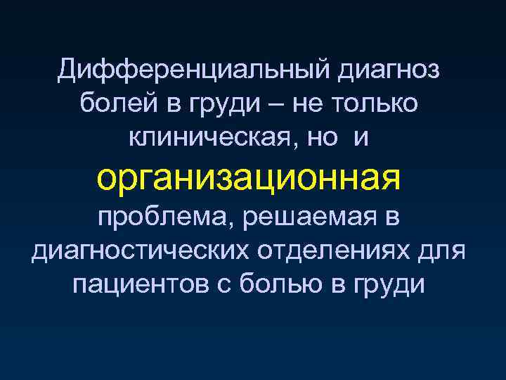 Дифференциальный диагноз болей в груди – не только клиническая, но и организационная проблема, решаемая