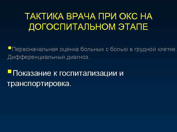 ТАКТИКА ВРАЧА ПРИ ОКС НА ДОГОСПИТАЛЬНОМ ЭТАПЕ §Первоначальная оценка больных с болью в грудной