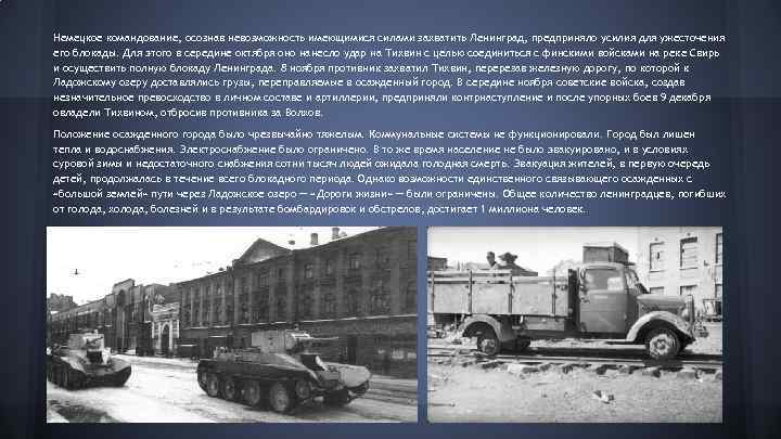 Немецкое командование, осознав невозможность имеющимися силами захватить Ленинград, предприняло усилия для ужесточения его блокады.