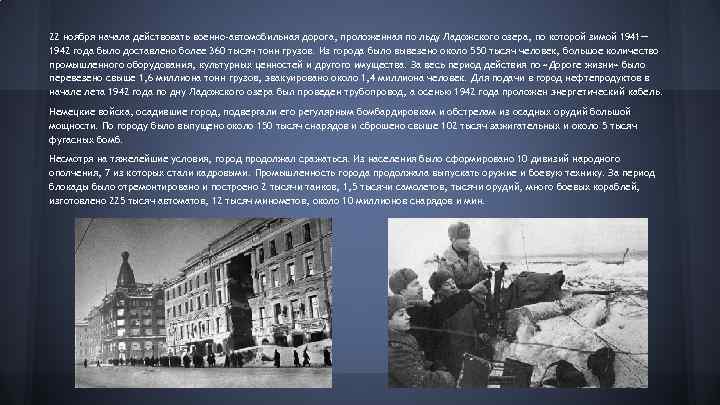 22 ноября начала действовать военно-автомобильная дорога, проложенная по льду Ладожского озера, по которой зимой