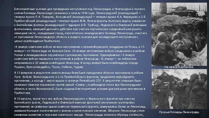 Благоприятные условия для проведения наступления под Ленинградом и Новгородом и полного снятия блокады Ленинграда