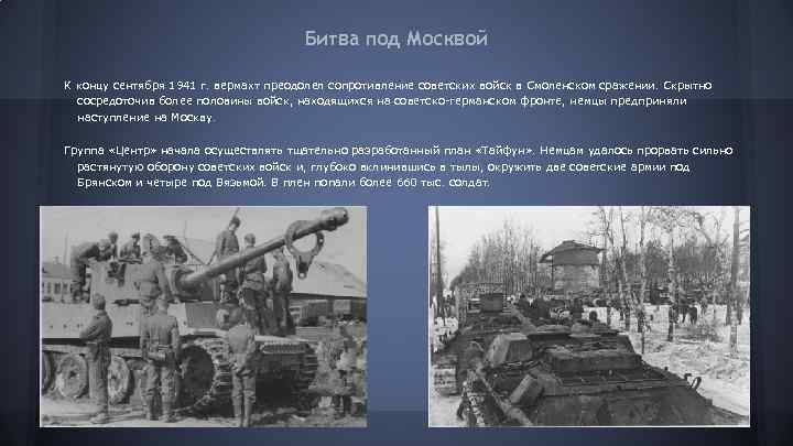 Битва под Москвой К концу сентября 1941 г. вермахт преодолел сопротивление советских войск в