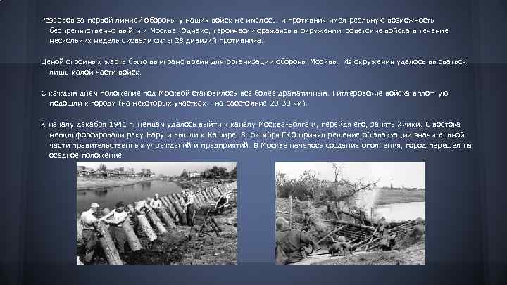 Резервов за первой линией обороны у наших войск не имелось, и противник имел реальную