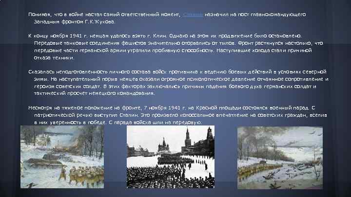 Понимая, что в войне настал самый ответственный момент, Сталин назначил на пост главнокомандующего Западным