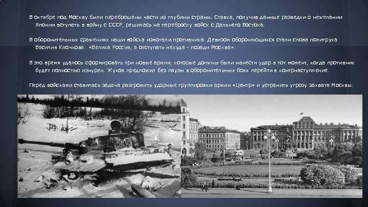 В октябре под Москву были переброшены части из глубины страны. Ставка, получив данные разведки
