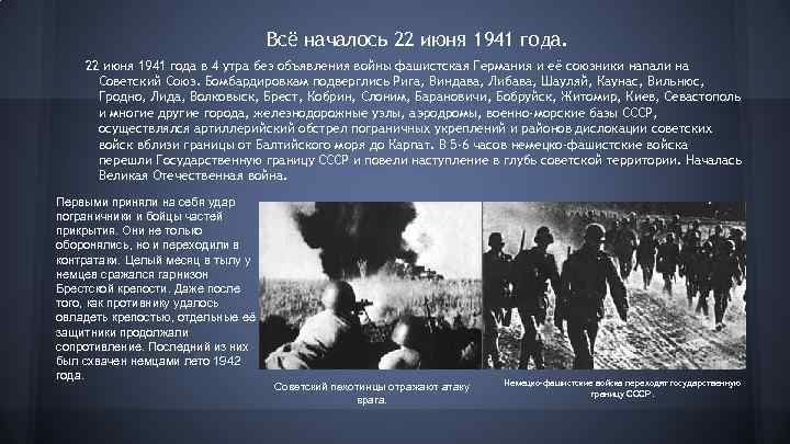 Всё началось 22 июня 1941 года в 4 утра без объявления войны фашистская Германия