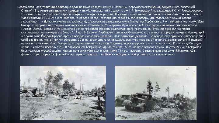 Бобруйская наступательная операция должна была создать южную «клешню» огромного окружения, задуманного советской Ставкой. Эту