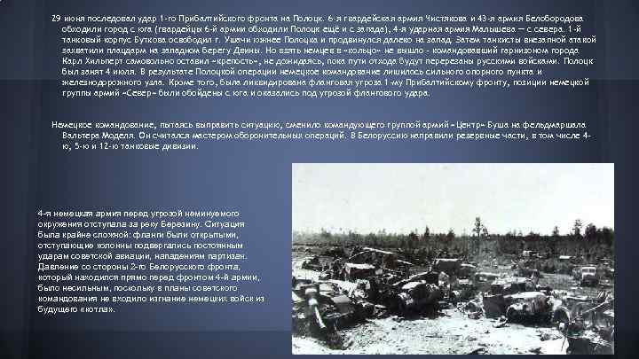 29 июня последовал удар 1 -го Прибалтийского фронта на Полоцк. 6 -я гвардейская армия