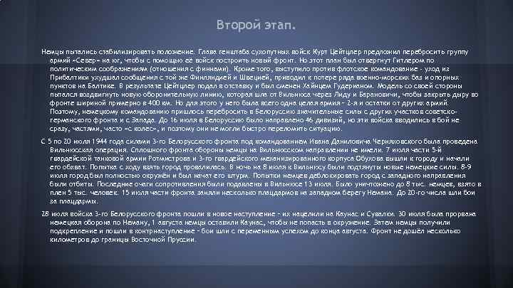 Второй этап. Немцы пытались стабилизировать положение. Глава генштаба сухопутных войск Курт Цейтцлер предложил перебросить