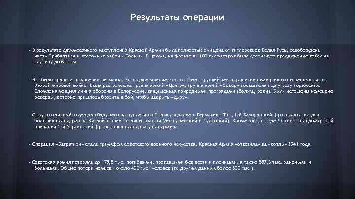 Результаты операции - В результате двухмесячного наступления Красной Армии была полностью очищена от гитлеровцев