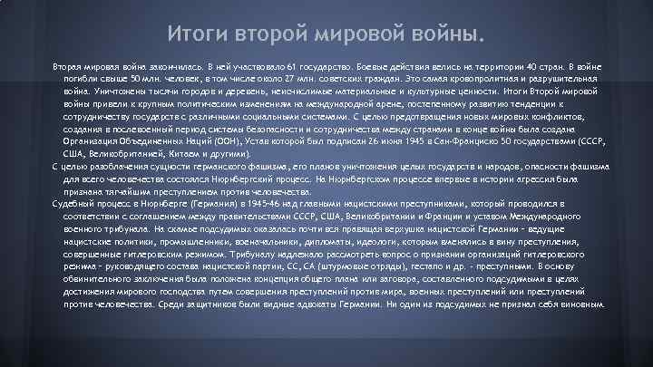 Итоги второй мировой войны. Вторая мировая война закончилась. В ней участвовало 61 государство. Боевые