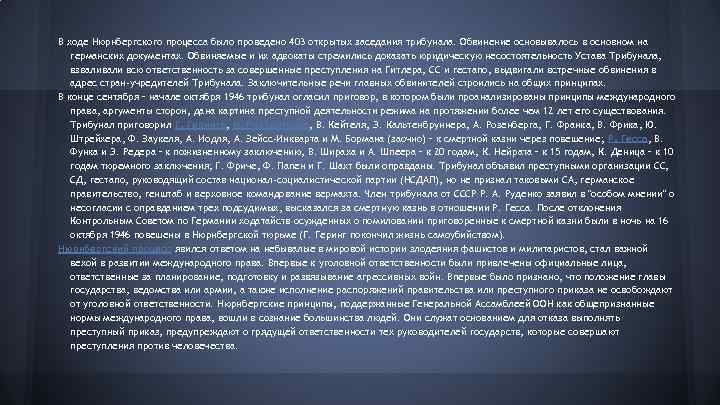 В ходе Нюрнбергского процесса было проведено 403 открытых заседания трибунала. Обвинение основывалось в основном
