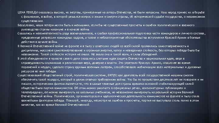ЦЕНА ПОБЕДЫ оказалась высока, но жертвы, принесенные на алтарь Отечества, не были напрасны. Наш