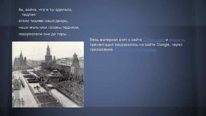 Ах, война, что ж ты сделала, подлая: стали тихими наши дворы, наши мальчики головы
