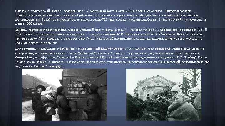 С воздуха группу армий «Север» поддерживал 1 -й воздушный флот, имевший 760 боевых самолетов.