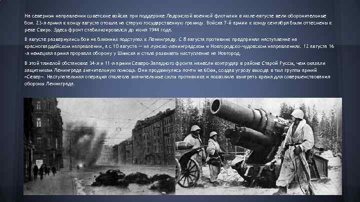 На северном направлении советские войска при поддержке Ладожской военной флотилии в июле-августе вели оборонительные