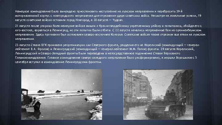 Немецкое командование было вынуждено приостановить наступление на лужском направлении и перебросить 39 -й моторизованный