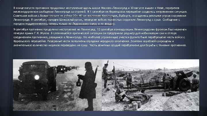 В конце августа противник продолжил наступление вдоль шоссе Москва—Ленинград и 30 августа вышел к