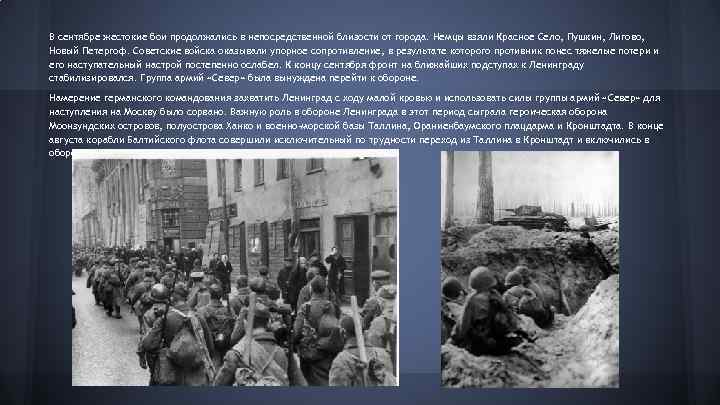В сентябре жестокие бои продолжались в непосредственной близости от города. Немцы взяли Красное Село,